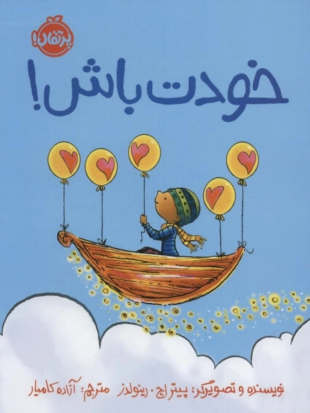خودت باش