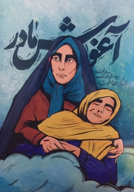 آغوش مادر
