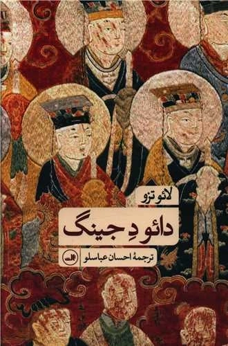 دائوده جینگ