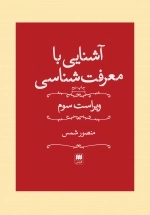 آشنایی با معرفت شناسی