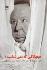 هیچکاکی که نمی شناسید