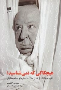 هیچکاکی که نمی شناسید