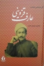 آثار منتشر نشده عارف قزوینی