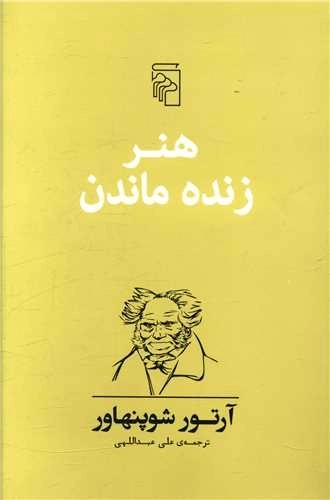هنر زنده ماندن