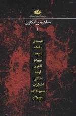 مجموعه مفاهیم روانکاوی - هیستری - رشک - تصعید - لیبیدو - فانتزی - فوبیا - اختگی - اضطراب - ضمیر ناآگاه - سوپراگو