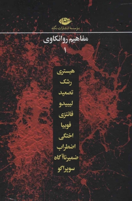 مجموعه مفاهیم روانکاوی - هیستری - رشک - تصعید - لیبیدو - فانتزی - فوبیا - اختگی - اضطراب - ضمیر ناآگاه - سوپراگو