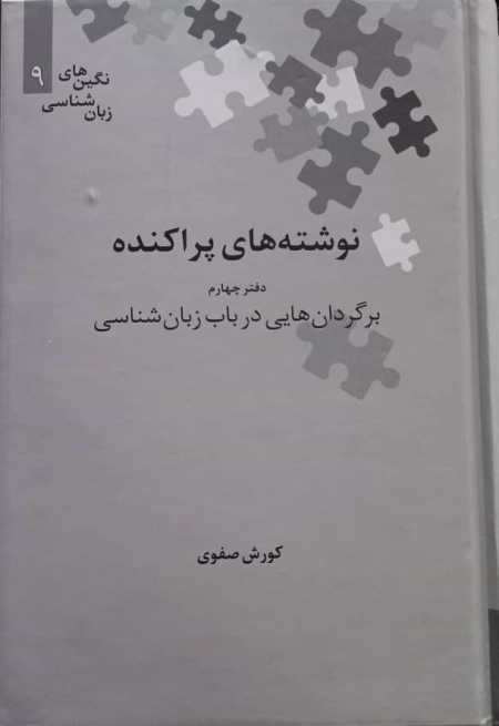 نوشته های پراکنده - دفتر چهارم - برگردان هایی در باب زبان شناسی