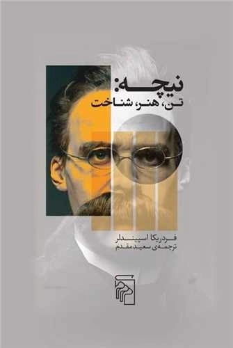 نیچه - تن هنر شناخت