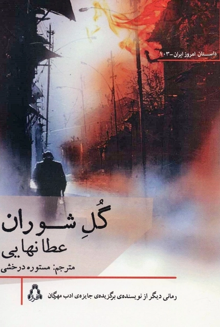 گل شوران - داستان امروز ایران 103
