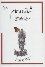 شازده حمام در میان کردهای سلیمانیه - جلد 5