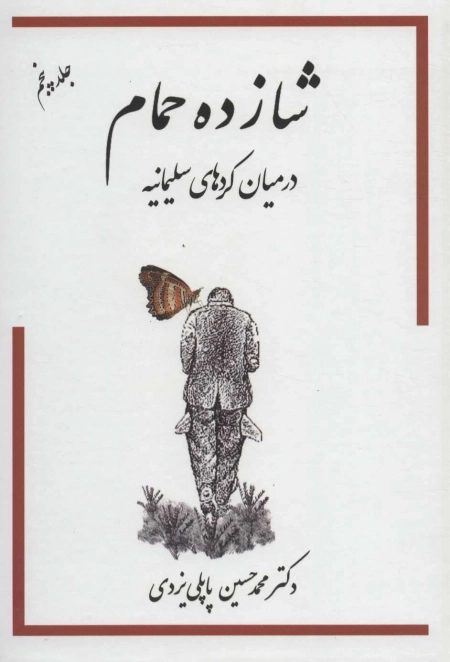 شازده حمام در میان کردهای سلیمانیه - جلد 5