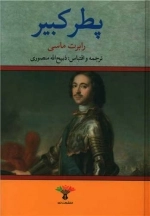 پطر کبیر