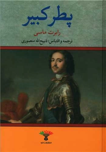 پطر کبیر
