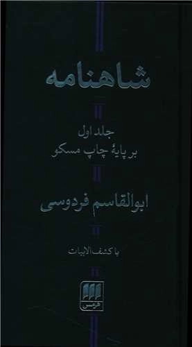 شاهنامه فردوسی 2 جلدی