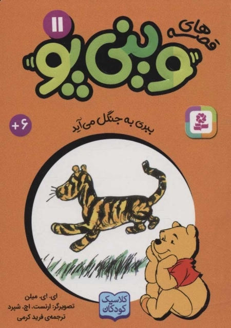 قصه های وینی پو 11 - ببری به جنگل می آید