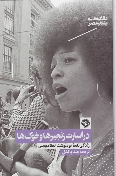 در اسارت زنجیرها و خوک ها