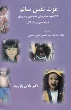 عزت نفس سالم - 42 راهبرد موثر برای شکوفایی و پرورش عزت نفس در کودکان