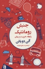 جنبش رومانتیک - رابطه خرید و رمان