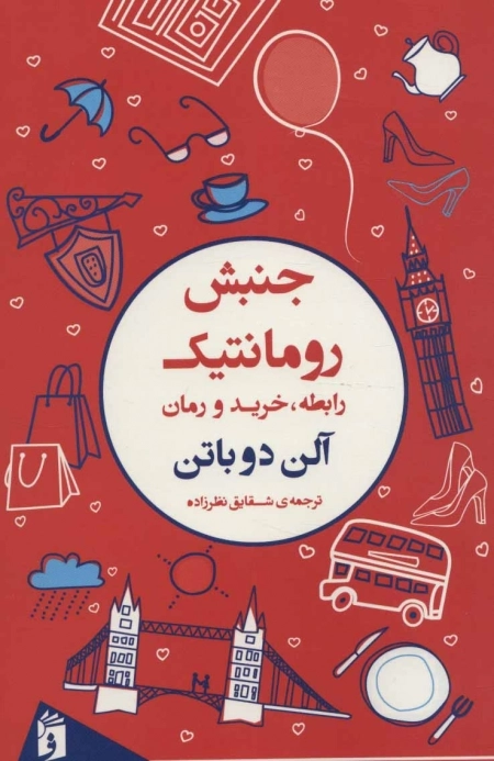 جنبش رومانتیک - رابطه خرید و رمان