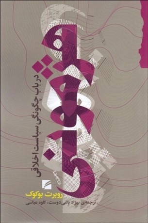 هژمونی در باب چگونگی سیاست اخلاقی