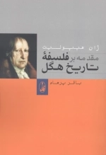 مقدمه بر فلسفه تاریخ هگل
