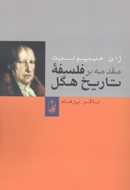 مقدمه بر فلسفه تاریخ هگل