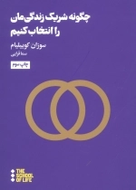 چگونه شریک زندگی مان را انتخاب کنیم