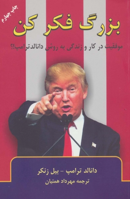 بزرگ فکر کن - موفقیت در کار و زندگی به روش دانالد ترامپ