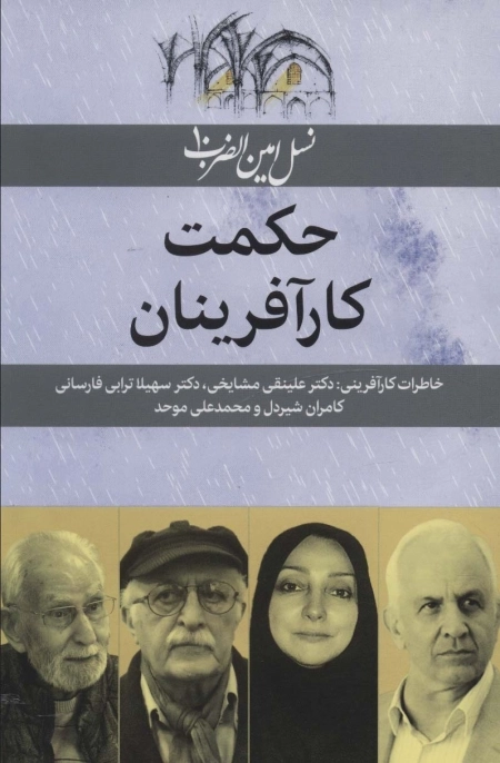 حکمت کارآفرینان - نسل امین الضرب 10