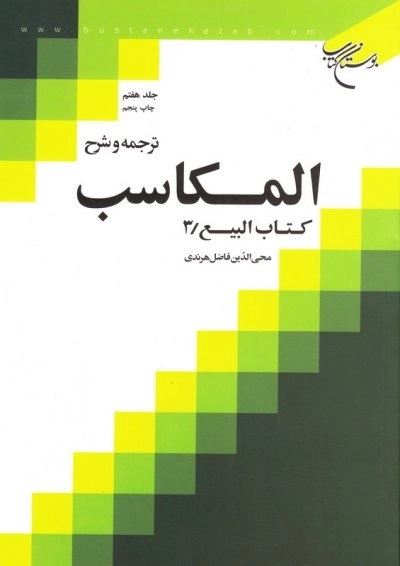 ترجمه و شرح المکاسب - جلد هفتم - کتاب البیع 3
