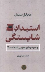 استبداد شایستگی - جه بر سر خیر عمومی آمده است