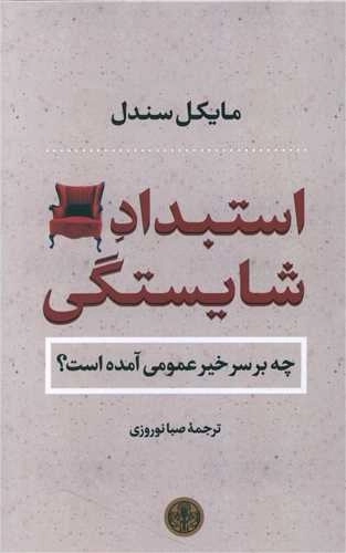 استبداد شایستگی - جه بر سر خیر عمومی آمده است