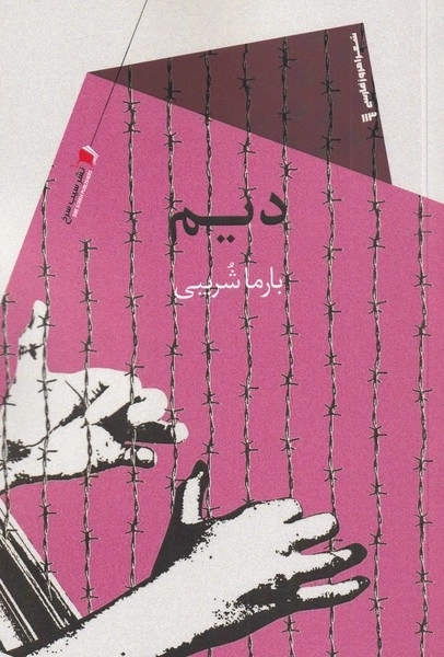 دیم