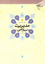 مدیریت اسلامی