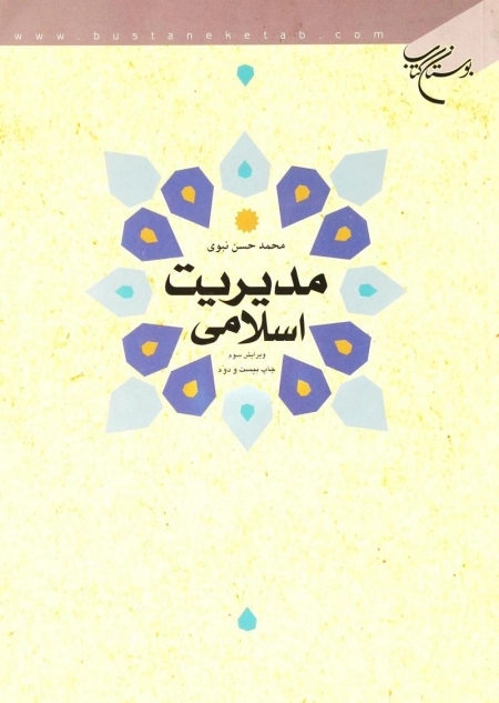 مدیریت اسلامی