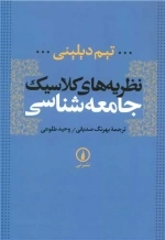 نظریه های کلاسیک جامعه شناسی