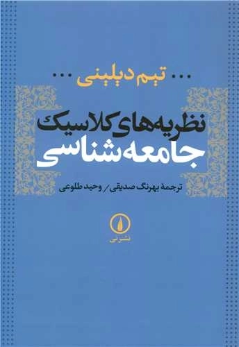نظریه های کلاسیک جامعه شناسی
