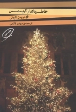 خاطره ای از کریسمس