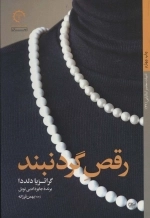 رقص گردنبند - ادبیات معاصر ایتالیایی 22