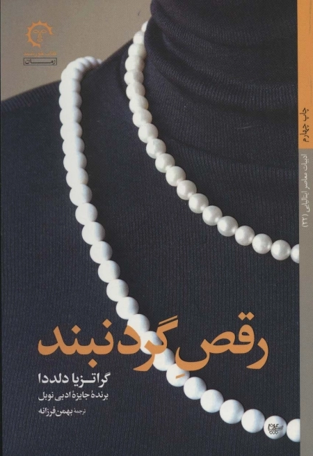 رقص گردنبند - ادبیات معاصر ایتالیایی 22