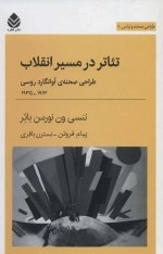 تئاتر در مسیر انقلاب - طراحی صحنه و لباس 7 - طراحی صحنه ی آوانگارد روسی 1913 - 1935