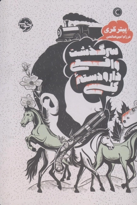 سرگذشت واقعی دارودسته کلی