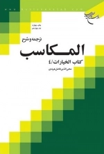 ترجمه و شرح المکاسب - جلد چهاردهم - کتاب الخیارات 4