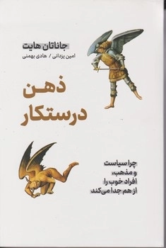ذهن درستکار - چرا سیاست و مذهب افراد خوب را از هم جدا می کند