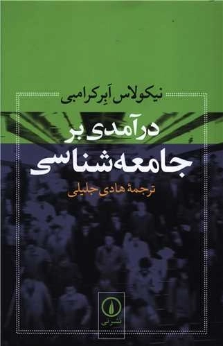 در آمدی بر جامعه شناسی