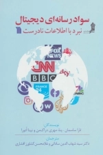 سواد رسانه ای دیجیتال - نبرد با اطلاعات نادرست