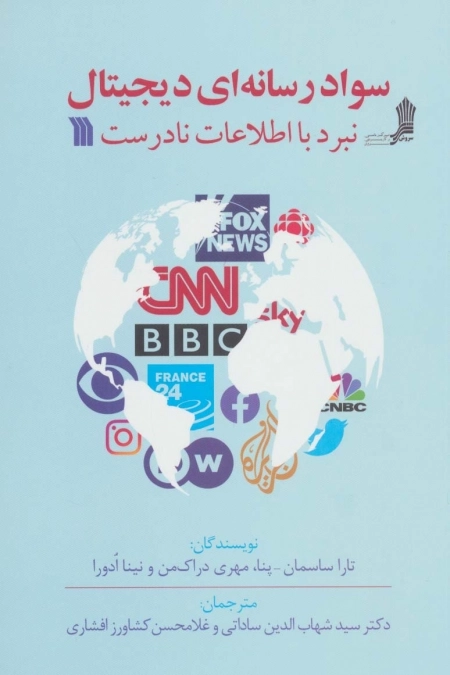 سواد رسانه ای دیجیتال - نبرد با اطلاعات نادرست