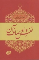 اخلاق ربانی 4 - نفس و اوصاف