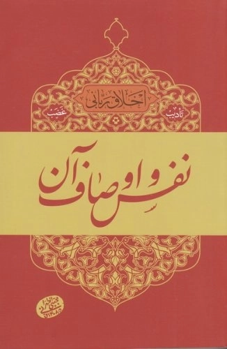 اخلاق ربانی 4 - نفس و اوصاف