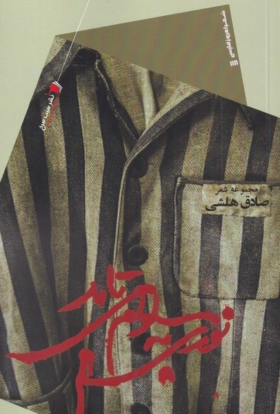 نوری به سلولم می تابد